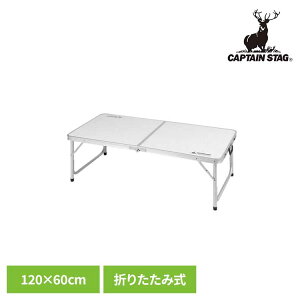 �܂肽���݃e�[�u�� �L�����v �e�[�u�� �܂肽���� �A�E�g�h�A�e�[�u�� 120×60cm �������� 2�i�K �g�ݗ��ĊȒP �����t�� �L�����v�p�i �L���v�e���X�^�b�O CAPTAIN STAG ���t�H�[�� �A���~�c�[