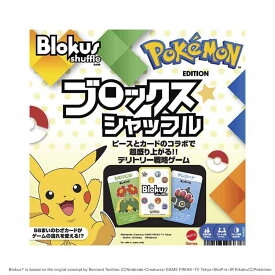 ポケモンブロックス ボードゲーム ブロックス ぶろっくす ポケモン ポケモンブロックス テリトリー戦略 ファミリーゲーム ギフト マテルインターナショナル クリスマス プレゼント