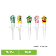エジソンのお箸(R)1 右手用 エジソンのお箸 エジソン エジソンママ EDISON EDISONmama お箸 カーズ ディ…