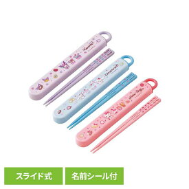 おはし・スライド箸箱セット サンリオ FancySnacksSweets ABS2AM送料無料 弁当 ランチ こども 箸 短 かわいい キャラ グッズ 箸箱 はし クロミ シナモロール ハローキティ 【メール便】 【サンリオ_ランチ】
