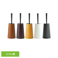 ダスパースタイル トイレブラシ DS-201トイレブラシ トイレ 木目 インテリア 掃除 ブラシ dustper style …