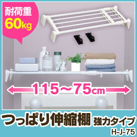 伸縮棚 つっぱり棚 超強力伸縮棚 H-J-75送料無料 幅75～115cm 強力 つっぱり 突っ張り 突っ張り棚 伸縮棒 突っ張り棒 つっぱり棒 伸縮 強力 トイレ 押入れ 洗面所 脱衣所 お風呂 クローゼット 衣類収納 整理棚 収納 アイリスオーヤマ 一人暮らし 収納