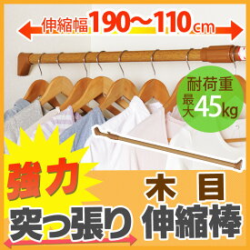 木目調 突っ張り棒 強力 H-MNPJ-190 ブラウン 110～190cm アイリスオーヤマ 強力伸縮棒 伸縮棒 つっぱり棒 カーテン パーテーション ステンレス製 棚 伸縮棒棚 つっぱり棚 突っ張り棚 強力突っ張り棒 木目