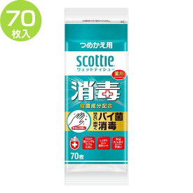 スコッティ ウェットティシュー 消毒 詰替用 70枚 [指定医薬部外品] 殺菌成分配合 つめかえ用 汚れ落とし 無香料タイプ 殺菌成分配合汚れ落とし 殺菌成分配合無香料タイプ つめかえ用汚れ落とし スコッティ 【D】