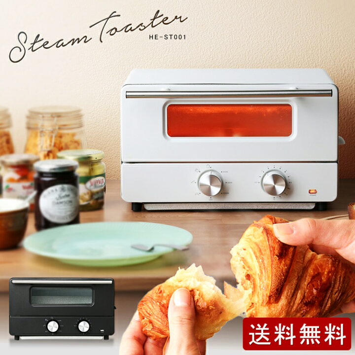 楽天市場 在庫限り トースター オーブントースター スチームトースター Io St001送料無料 おしゃれ スチーム機能 オーブン トースト トースター2枚 パン Hiro スチームオーブントースター 水蒸気 ホワイト 白 ブラック 黒 朝食 パン レトロ Khsl 子育てママの店