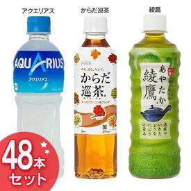 【48本セット】アクエリアス(500ml)からだ巡茶(410ml)綾鷹(525ml)綾鷹ほうじ茶(525ml)爽健美茶(600ml)爽健美水(500ml) 送料無料 まとめ買い ペットボトル コカ・コーラ アクエリアス からだ巡茶 綾鷹 綾鷹ほうじ茶 爽健美茶 爽健美水【TD】 【代引不可】