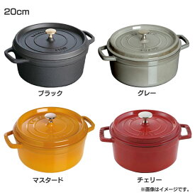 ストウブ ピコ・ココットラウンド 20cm 送料無料 並行輸入品 両手鍋 ピコ staub ココット 丸 鍋 ストウブ チェリー ブラック グレー マスタード【D】