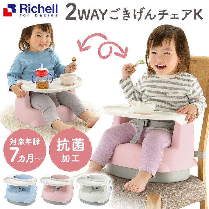 楽天市場】【P5倍☆30日限定】リッチェル 2WAY ベビーチェア ローチェア 椅子に取付けできる 高さ2段階調節 送料無料 ベビーチェア 2WAY ブースターシート 7ヵ月頃〜 抗菌加工 お手入れ簡単 ホワイト ピンク ブルー リッチェル 【D】 : 子育てママの店 ベビー・キッズ 楽天市場】【P5倍☆30日限定】リッチェル 2WAY ベビーチェア ローチェア 椅子に取付けできる 高さ2段階調節 送料無料 ベビーチェア 2WAY ブースターシート 7ヵ月頃〜 抗菌加工 お手入れ簡単 ホワイト ピンク ブルー リッチェル 【D】 : 子育てママの店 ベビー・キッズ