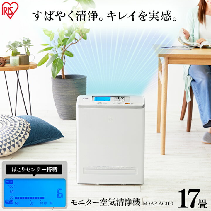 楽天市場】空気清浄機 17畳 アイリスオーヤマ モニター空気清浄機 17畳 ホワイト MSAP-AC100送料無料 におい ほこり 花粉 ハウスダスト ウイルス 除去 空気清浄器 浄化 クリーン 活性炭 アレルギー アレルゲン 急速清浄 : 子育てママの店 ベビー・キッズ 楽天市場】空気清浄機 17畳 アイリスオーヤマ モニター空気清浄機 17畳 ホワイト MSAP-AC100送料無料 におい ほこり 花粉 ハウスダスト ウイルス 除去 空気清浄器 浄化 クリーン 活性炭 アレルギー アレルゲン 急速清浄 : 子育てママの店 ベビー・キッズ
