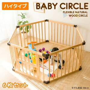 ＼在庫限り/ 木製ベビーサークル ハイタイプ 6枚セット WCH-006送料無料 お子様 ジョイント サークル 柵 簡単組み立て 工具不要 ハイタイプ 子供 赤ちゃん キッズ ベビー 遊び 【D】