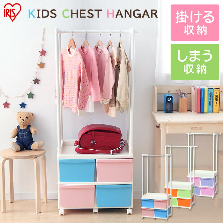 楽天市場 ハンガーラック 子供 キッズ おしゃれ かわいい 収納ラック スリム キャスター付き こども用 洋服掛け キッズチェスト ハンガー 洋服 収納 おもちゃ収納 子供部屋 キッズハンガーラック カラフル かわいい 子供服 入園 入学 新生活 Kch 6214a アイリスオーヤマ 楽天市場 ハンガーラック 子供 キッズ おしゃれ かわいい 収納ラック スリム キャスター付き こども用 洋服掛け キッズチェスト ハンガー 洋服 収納 おもちゃ収納 子供部屋 キッズハンガーラック カラフル かわいい 子供服 入園 入学 新生活 Kch 6214a アイリスオーヤマ