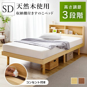 ベッド 収納 セミダブル 収納棚付きすのこベッド SKSB-SD 送料無料 セミダブル ベッド ベット ベッドフレーム スノコベッド 収納棚 コンセント付き ベッドボード シンプル ブラウン ナチュラ