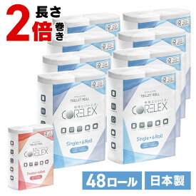 【48ロール】コアレックス120m 60mシングル ダブル 6ロール×8Pトイレットペーパー トイレットロール コアレックス CORELEX 倍巻 再生紙 シングル ダブル