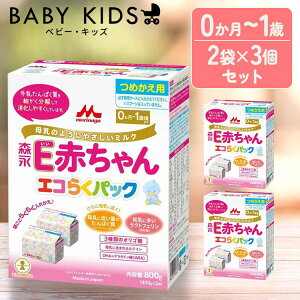 【3個セット】粉ミルク E赤ちゃん つめかえ用 800g(400g×2袋入)×3個 森永 送料無料 エコらくパック つめかえ用粉ミルク E 赤ちゃん ベビーミルク 0〜1歳頃 ペプチド 新生児 乳幼児 エコ ラク