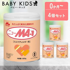 【4個セット】 森永 ニューMA-1 大缶 800g 粉ミルク morinaga ニューエムエーワン ドライミルク ミルクアレルギー疾患用 アレルギー性低減 大缶 ベビーミルク 母乳代替 森永乳業 800g×4個