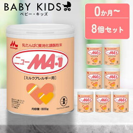 【8個セット】 森永 ニューMA-1 大缶 800g 粉ミルク morinaga ニューエムエーワン ドライミルク ミルクアレルギー疾患用 アレルギー性低減 大缶 ベビーミルク 母乳代替 森永乳業