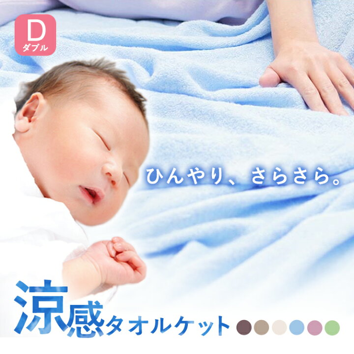 楽天市場 タオルケット ひんやり さらさら ダブルサイズ 夏にぴったり レーヨン100 ソフトパイ Cgrtk 100 送料無料 赤ちゃん お昼寝 涼感タオルケット ブランケット 寝汗吸収 洗濯機丸洗い 掛け布団 抗菌防臭 Clear Globe D 子育てママの店 ベビー キッズ 楽天市場 タオルケット ひんやり さらさら ダブルサイズ 夏にぴったり レーヨン100 ソフトパイ Cgrtk 100 送料無料 赤ちゃん お昼寝 涼感タオルケット ブランケット 寝汗吸収 洗濯機丸洗い 掛け布団 抗菌防臭 Clear Globe D 子育てママの店 ベビー キッズ