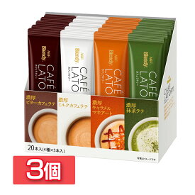 【3個セット】「ブレンディRカフェラトリーR」スティック アソート20本（スティックコーヒー）（アソート）（プチギフト）（つめあわせ） アソート エージーエフ カフェラトリー インスタント スティック カフェオレ カフェラテ AGF 【D】