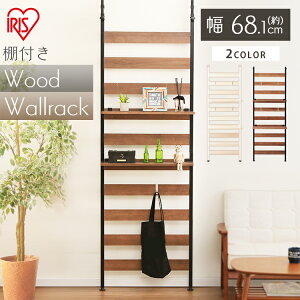 突っ張り棚 ウッドウォールラック 棚付き WLR-T66 ブラック・ホワイト 突っ張り ラック フック収納 壁面家具 壁面収納 収納家具 キッチン収納 キッチン家具 リビング家具 リビング収納 食器棚