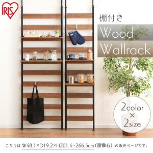 突っ張り棚 ウッドウォールラック 棚付き WLR-T46 ブラック・ホワイト 突っ張り ラック フック収納 壁面家具 壁面収納 収納家具 キッチン収納 キッチン家具 リビング家具 リビング収納 食器棚