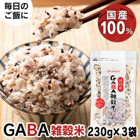 雑穀米 690g (230g×3袋) パック 混ぜるだけ 雑穀 米 十六穀米 16穀物米 発芽もち麦 発芽玄米 発芽もち黒米 胚芽押麦 発芽はだか麦 ほか11種 チャック付き袋 おにぎり ご飯 ベストアメニティ GABA雑穀米 * 【B】 【メール便】