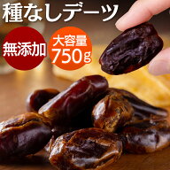 ドライフルーツ デーツ 750g 砂糖不使用 砂糖 保存料 着色料 不使用 無添加 種抜き 食べやすい ドライデ…