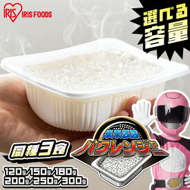 【3食セット】パックご飯 120g 150g 180g 200g 250g 300g ご飯パック アイリスオーヤマ 国産 低温製法米のおいしいごはん パック米 パックご飯 パックごはん レトルト レンチン ご飯 国産 非常食 保存食 備蓄 簡単 お米 ご飯