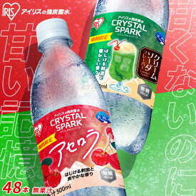 炭酸水 500ml 48本 強炭酸水 アイリスオーヤマ クリスタルスパーク 炭酸 アセロラ クリームソーダ レモン シャインマスカット ゆず とちおとめ フレーバー プレーン 無糖 天然水 ペットボトル アイリスフーズ 炭酸飲料 *