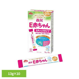森永 粉ミルク E赤ちゃん 13g×10本 スティックタイプ粉ミルク E赤ちゃん ベビーミルク 0〜1歳頃 ペプチド 新生児 お出かけ 計量不要 夜間 スティック 0カ月〜1歳頃まで 帰省 夜間 育児用ミルク 森永乳業 母乳に近い 成分 育児用粉乳 母乳のようにやさしい