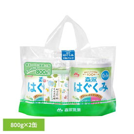 森永乳業 粉ミルク はぐくみ 800g×2パック 大缶 ドライミルク 森永赤ちゃん ベビー 粉ミルク はぐくみ ベビーミルク 0〜1歳頃 ビフィズス菌 新生児 乳幼児 ラクトフェリン オリゴ糖 缶 0歳 1歳 母乳に近い 育児用ミルク 育児用粉乳 幼児食 ルテイン たんぱく質
