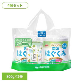【4個セット】粉ミルク はぐくみ 800g×2パック 大缶 ドライミルク 森永赤ちゃん ベビー 粉ミルク はぐくみ ベビーミルク 0〜1歳頃 ビフィズス菌 新生児 乳幼児 ラクトフェリン オリゴ糖 缶 まとめ買い 森永乳業