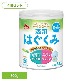 【4個セット】粉ミルク はぐくみ 800g 大缶 ドライミルク 森永赤ちゃん ベビー 粉ミルク はぐくみ ベビーミルク 0〜1歳頃 ビフィズス菌 ミルク 新生児 乳幼児 ラクトフェリン オリゴ糖 缶まとめ買い 森永乳業