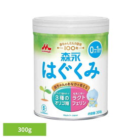 森永乳業 粉ミルク はぐくみ 300g 小缶 ドライミルク 森永赤ちゃん ベビー 粉ミルク はぐくみ ベビーミルク 0〜1歳頃 ビフィズス菌 新生児 乳幼児 ラクトフェリン オリゴ糖 缶 0カ月〜1歳頃まで 育児用ミルク 育児用粉乳