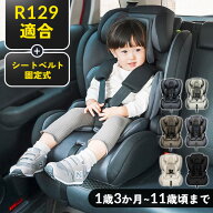 ＼P2倍！12日9:59まで！／《新基準R129適合！》チャイルドシート 1歳3か月から4歳頃 ジュニアシート 3歳…