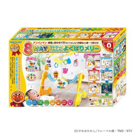 アンパンマン 8WAYへんしん！よくばりメリー アンパンマン あんぱんまん よくばりメリー 8WAY フロアメリー ナイトメリー ベットメリー 多機能メリー エイトウェイ ウォーカー アガツマ クリスマス 誕生日 プレゼント
