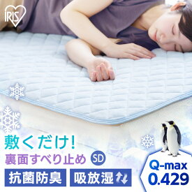 冷感敷きパッドSD SPC-SD セミダブル ブルー 敷パッド パッド 寝具 睡眠 眠る 夏 涼しい 冷感 接触冷感 Q-MAX 0.429 吸放湿 抗菌防臭 アイリスオーヤマ