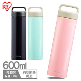 水筒 600ml 保温 保冷 ステンレスボトル 真空断熱 直飲み 持ち手 ハンドル付き アウトドア キャンプ 大人 子供 会社 オフィス 部活 ギフト 簡単お手入れ スポーツドリンク 対応 アイリスオーヤマ fulme. FM-SR600 *