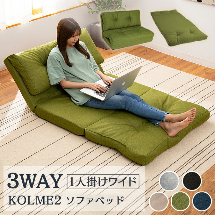 楽天市場】新生活 3WAY 折り畳みソファーベッド 90cm幅 コルメ CG-4Aー 