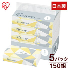 150組国産ソフトパックティッシュ5P ティッシュ ティッシュペーパー ソフトパックティッシュ 国産ティッシュ スマートエール 【D】