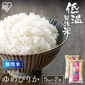 白米 米 無洗米 10kg (5kg×2)北海道産 ゆめぴりか 【令和4年産】送料無料 低温製法米 精米 お米 10キロ ユメピリカ ご飯 コメ アイリスオーヤマ ごはん アイリスフーズ