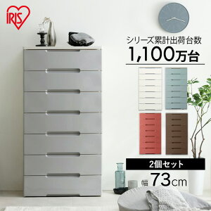 【2台セット】 チェスト 引き出し 引出し チェスト 7段 HG-727R 幅73cm 奥行41.5cm アイリスオーヤマ ウッドトップチェスト 組立不要 収納ボックス 衣装衣類ケース 押入れ収納 衣替え 一人暮らし