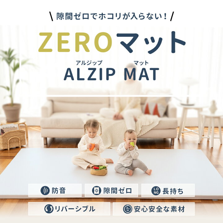 楽天市場】溝無し ベビーマット フロアマット ALZIP mat ZERO MAT 
