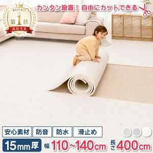 【楽天1位連続受賞】 防音 フロアマット ロールマット 110cm ～ 140cm x 400cm 厚手 大判 リビング