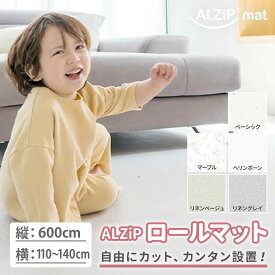 【好きなサイズにカット】 フロアマット ロールマット 140cm x 600cm 厚手 大判 リビング ベビーマット プレイマット ジョイントマット 防水 防音 子供用 おしゃれ 床暖房対応 赤ちゃん 北欧 出産祝い 2畳 3畳 4畳 5畳 6畳 ALZiPmat