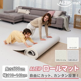 【好きなサイズにカット】 フロアマット ロールマット 140cm x 600cm 厚手 大判 リビング ベビーマット プレイマット ジョイントマット 防水 防音 子供用 おしゃれ 床暖房対応 赤ちゃん 北欧 出産祝い 2畳 3畳 4畳 5畳 6畳 ALZiPmat