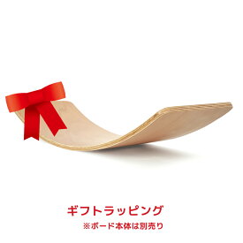 バランスボード用ギフトラッピング（必ずバランスボード本体と同時にご購入ください）