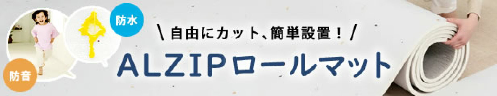 alzipロールマット