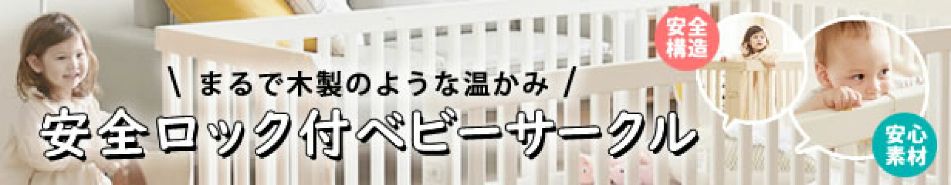ベビーサークル
