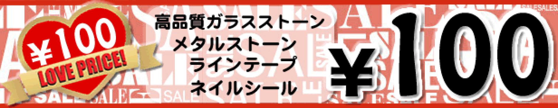 高級ガラスストーン・ ジュエリーデコパーツ・ メタルストーン・ ラインテープ・ ネイルシールが…99円！