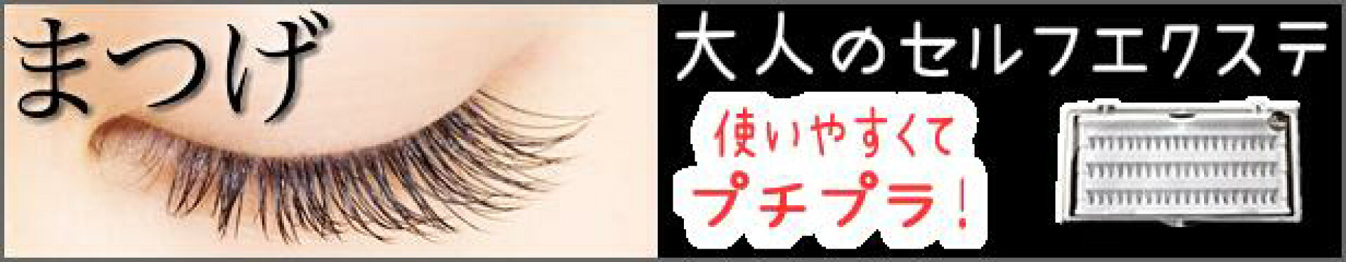 使いやすくてプチプラでセルフマツゲエクステ